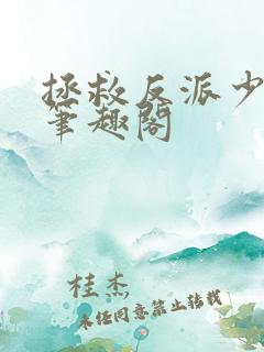 拯救反派少年时笔趣阁