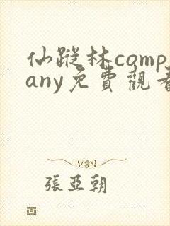 仙踪林company免费观看