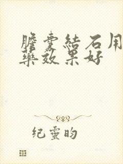 胆囊结石用什么药效果好