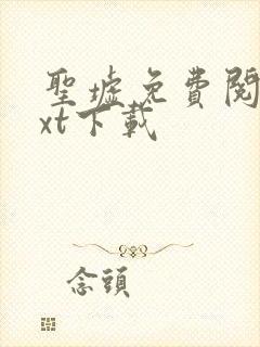 圣墟免费阅读txt下载