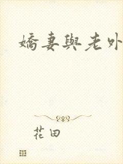 娇妻与老外