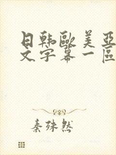 日韩欧美亚洲中文字幕一区二区三区制服丝袜