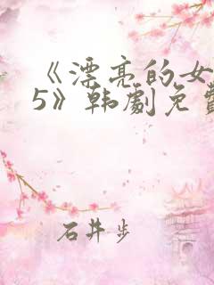 《漂亮的女邻居5》韩剧免费观看