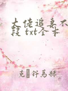 大佬追妻不择手段 txt全本