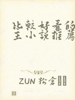 比较好看的双男主小说推荐