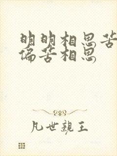 明明相思苦,偏偏苦相思