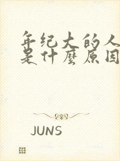 年纪大的人尿多是什么原因