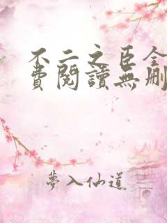 不二之臣全文免费阅读无删减