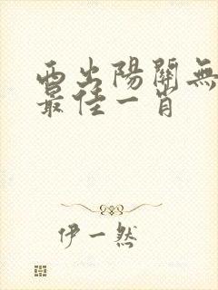西出阳关无故人最佳一肖