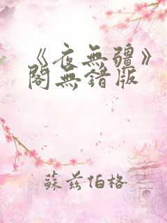 《夜无疆》笔趣阁无错版