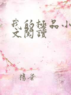 我的极品小姨全文阅读