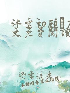 沐云初顾爇霆全文免费阅读