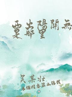 西出阳关无故人是哪里