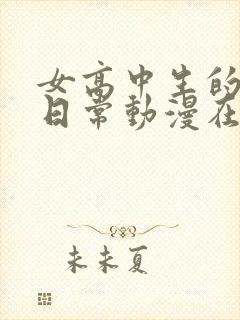 女高中生的虚度日常动漫在线观看