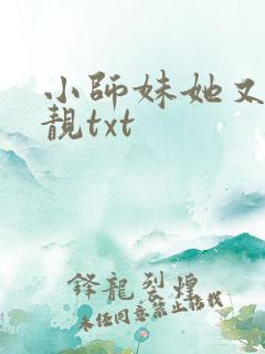 小师妹她又凶又靓txt