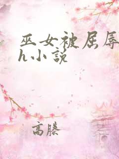 巫女被屈辱玩弄h小说