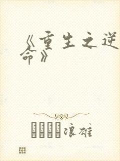 《重生之逆天改命》