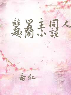 双男主同人文笔趣阁小说