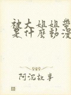 被大姐姐带回家是什么动漫