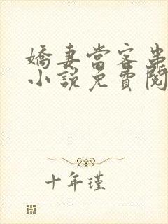 娇妻当客串小姐小说免费阅读