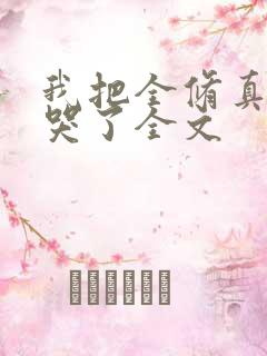 我把全修真界卷哭了全文