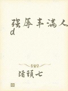 强辱丰满人妻hd