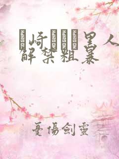 篠崎かんな黑人解禁粗暴