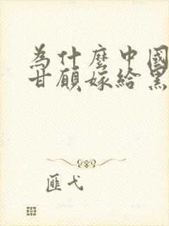 为什么中国女性甘愿嫁给黑人