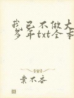 我已不做大佬好多年txt全本下载
