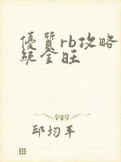 优质rb攻略系统金旺