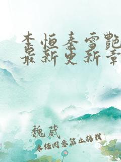 李恒秦雪艳小说最新更新章节内容