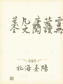 叶凡唐若雪免费全文阅读无弹窗