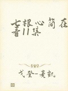 七根心简在线观看11集