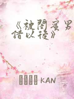 《被闺蜜男友上错以后》