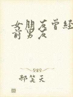 女朋友曾经很爱前男友