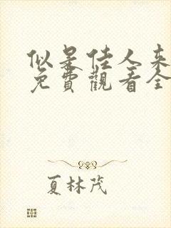 似是佳人来短剧免费观看全集高清