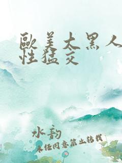 欧美大黑人暴力性猛交