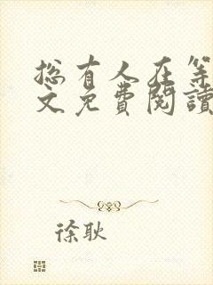 总有人在等你全文免费阅读