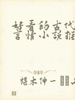 好看的古代重生言情小说推荐