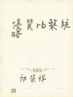 优质rb系统攻略