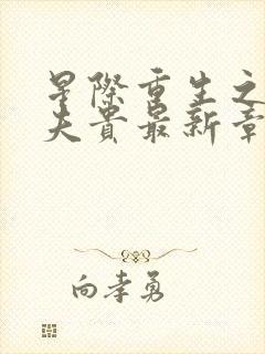 星际重生之妻荣夫贵最新章节