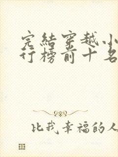 完结穿越小说排行榜前十名巅峰之作