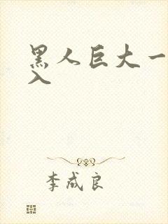黑人巨大一起进入