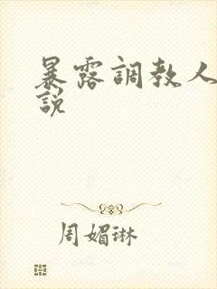 暴露调教人妻小说