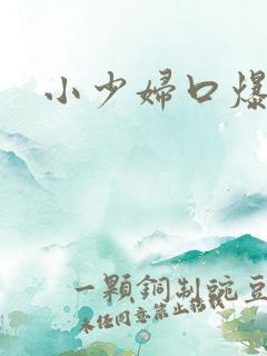 小少妇口爆吞精