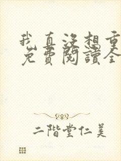 我真没想重生啊免费阅读全文网站