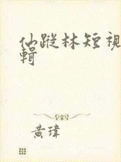 仙踪林短视频剪辑