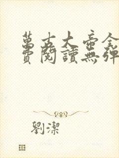 万古大帝全文免费阅读无弹窗