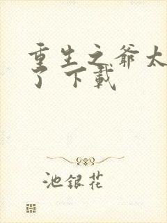 重生之爷太重口了 下载