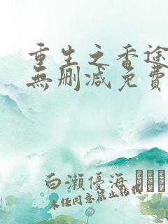 重生之香途全文无删减免费阅读